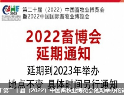 第二十屆（2022）中國(guó)畜牧業(yè)博覽會(huì)暨2022中國(guó)國(guó)際畜牧業(yè)博覽會(huì)延期到2023年舉辦